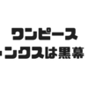 【ワンピース】正体は黒幕！？シャンクスと五老星や天竜人との関係を考察！