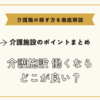 介護施設働くならどこが良いか～働きやすい環境が整っている介護施設のポイントまとめ