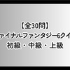 【全30問】ファイナルファンタジー6クイズ 初級・中級・上級