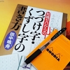 基本ルールが分かる『知識ゼロからの つづけ字・くずし字の書き方』(おすすめ本)