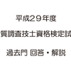 平成29年度 地質調査技士資格検定試験 過去門
