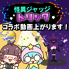 【お知らせ】ハロウィン特別動画が上がります