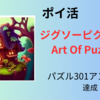 【無課金ポイ活】Art Of Puzzles　レベル301アンロック達成