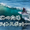 フィリピンの穴場サーフィンスポット一覧！絶景ビーチでサーフィンを楽しもう