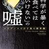 『科学が暴く「食べてはいけない」の嘘』を読みました