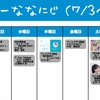 今週のナナニジ(7/3~7/9)