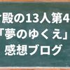 鎌倉殿の13人第42話「夢のゆくえ」感想ブログ