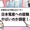 【日本電産はやばい？】就職するデメリットや倒産リスクを調査！