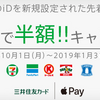 三井住友カード　Apple Pay新規登録でコンビニ半額キャッシュバック！