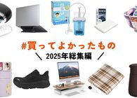 編集部メンバーがガチで #買ってよかったもの2025 をあげてく