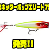 【ラパラ】バルサボディとプラカップを組み合わせたポッパーに新サイズ「スキッターポップエリート75」追加！