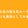 #89.私の寝る前ルーティーンを英語にしてみます