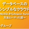 データベースの最もシンプルなクラウド移行 〜オンプレMySQLからAmazon Auroraへの移行方法とハマった話〜