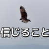 生きることは信じること