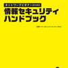  情報セキュリティハンドブック 