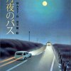 【レビュー】月夜のバス：杉みき子