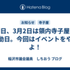 明日、3月2日は領内寺子屋の活動日。今回はイベントをやるよ！