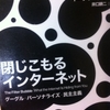 閉じこもるインターネット　グーグル・パーソナライズ・民主主義　イーライ・パリサー 著 / 井口耕二 翻訳