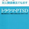 対人関係療法でなおす トラウマ・PTSD 水島 広子(著)