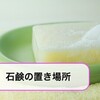 【100均】石鹸を長持ちさせる方法