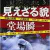 堂場 瞬一 『見えざる貌 - 刑事の挑戦・一之瀬拓真 』読了