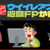 【大歓喜】ウイイレに週間FPが帰ってくる！！  