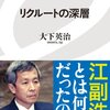 大下英治の「リクルートの深層」