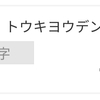 今月の光熱費は？