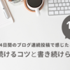 14日間のブログ連続投稿で感じたこと｜続けるコツと書き続けられる理由