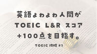 【TOEIC攻略#1】英語ょゎょゎ人間が TOEIC L&R スコア+100点を目指す。〜abceed、Santaアルクを試し、文房具に現実逃避する〜