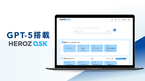 法人向け生成AI SaaS「HEROZ ASK」、GPT-5を搭載