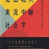北田暁大著『実況中継・社会学ー等価機能主義から学ぶ社会分析』（2022）