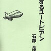 1129石部是清著『旅するユートピアン』