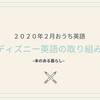 【2020年2月】ディズニー英語システム（DWE）の取り組み。やっとライトブルーCAP取得できました！！