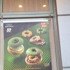ミスタードーナツと祇園辻利のコラボメニュー「宇治抹茶づくし」はうまいのかまずいのか？実食レビュー