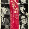 香港映画「戀人絮語（恋人のディスクール）2010」を観る