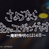 （ドキュメンタリー）さようなら全てのエヴァンゲリオン 庵野秀明の1214日