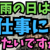 雨の日は仕事に行きたくない...❓🌂💡😀