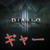 【追記あり】久しぶりにDIABLO3でトラブル。インスタントリプレイ・ゲームソフトウェア・OBS