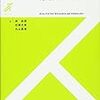 通勤電車で読む『質的社会調査の方法』。