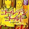 フクノカミの漫画『ゴールデンゴールド』がとにかく面白い