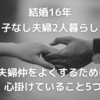 【結婚16年】夫婦仲をよくするために心掛けていること5つ◎