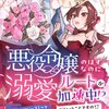 【ネタバレ感想】婚約破棄されたら王妃になりました/悪役令嬢のはずなのに溺愛ルートが加速中！？どういうことですの？アンソロジーコミック