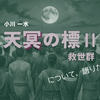 天冥の標Ⅱ 救世群 シリーズのはじまりの物語 感想と解説