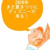 2020年まき夏祭りにディズニースペシャルパレードが来る！※中止になりました