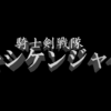 騎士剣戦隊キシケンジャー／１０ 妖魔版