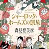 森見登美彦「シャーロック・ホームズの凱旋」を読む　物語の中にある解けない謎からの脱出　それは自分の内側にある謎からの脱出でもあるということ