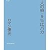 ロマン優光の書き下ろし新書版エッセイ「日本人の99.9％はバカ」