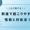 剣道で起こりやすい怪我と対処法！こうすれば防げるぞ!