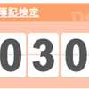 日商簿記検定まで、あと一ヶ月！！